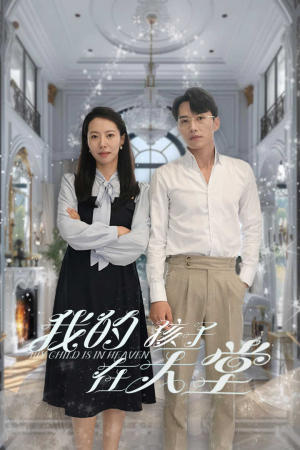 我的孩子在天堂&无法赎罪的爱(30集) 我的孩子在天堂&无法赎罪的爱(30集)最新火爆短剧