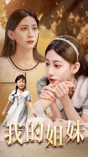 我的姐妹（30集）追短剧太上头了