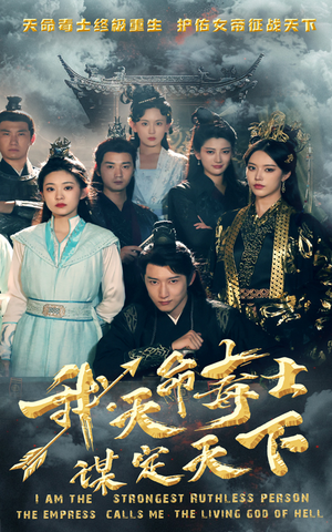 我，天命毒士，谋定天下（70集）无需会员轻松看