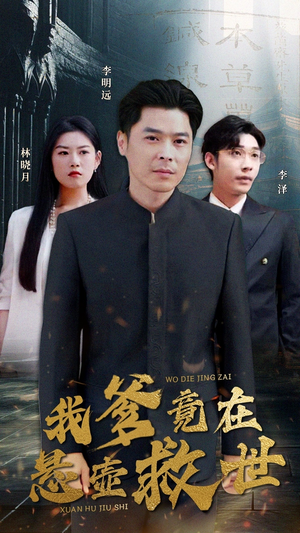 我爹竟在悬壶救世（83集）排行榜前十短剧