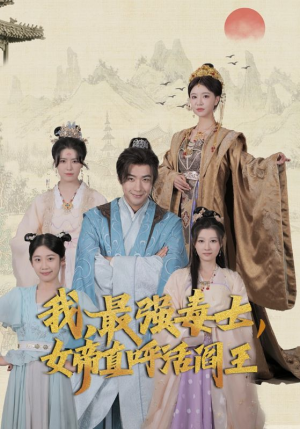 我,最强毒士,女帝直呼活阎王(81集) 我,最强毒士,女帝直呼活阎王(81集)百亿短剧抢先看