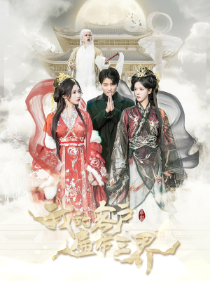 我的客户遍布三界(100集) 我的客户遍布三界(100集)最火短剧热播中