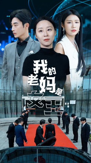 我的老妈是女王(78集) 我的老妈是女王(78集)百度网盘在线看