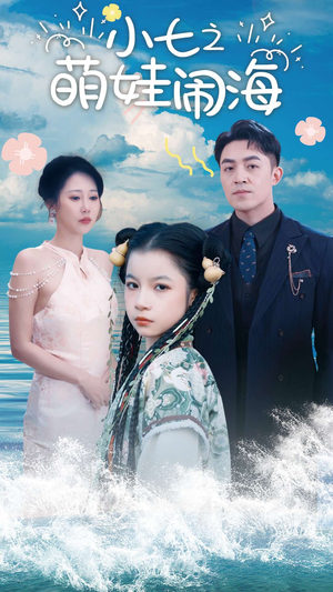小七之萌娃闹海（99集）在哪看是免费的
