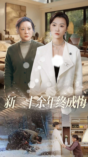 新二十余年终成悔(43集) 新二十余年终成悔(43集)好看又上头短剧