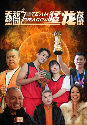 无敌篮团之猛龙发威（80集）短剧前十排行榜