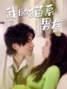 我的猫系男友(24集) 我的猫系男友(24集)无需充值尽情看