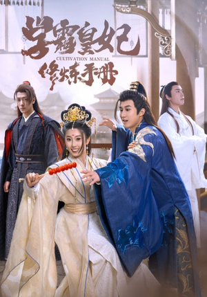 学霸皇妃修炼手册（100集）民国短剧推荐