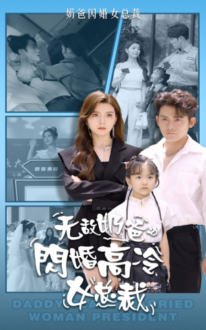 无敌奶爸闪婚高冷女总裁(62集) 无敌奶爸闪婚高冷女总裁(62集)好短剧分享