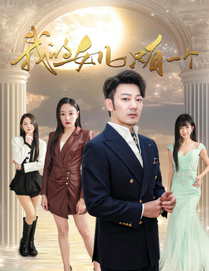 我的女儿只有一个(60集) 我的女儿只有一个(60集)短剧免费看