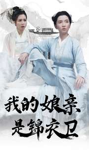 我的娘亲是锦衣卫（79集）哪个短剧网能看