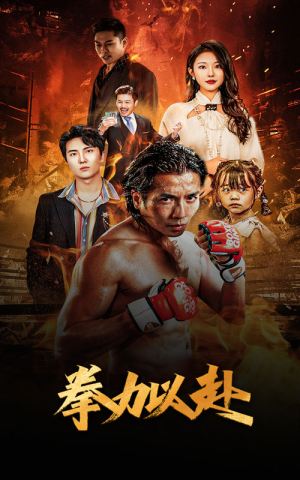 新版：拳力以赴&哭泣的拳头（75集）免费短剧片段