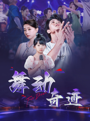 舞动奇迹（60集）古装短剧推荐