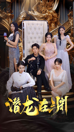 新版：潜龙在渊（37集）恋爱短剧分享