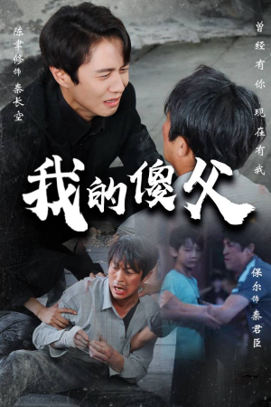 我的傻父（74集）全剧免费观看