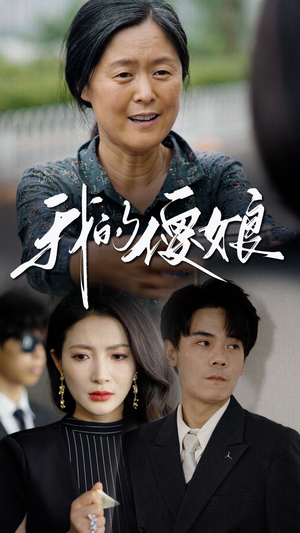 我的傻娘（76集）短剧后续更精彩