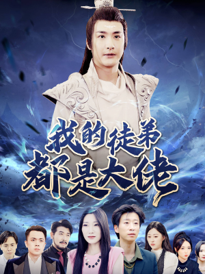 我的徒弟都是大佬(70集) 我的徒弟都是大佬(70集)真的好看吗