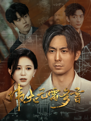 伟大无需多言（48集）百度网盘在线看