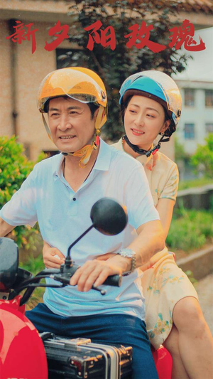 新版:夕阳玫瑰(62集) 新版:夕阳玫瑰(62集)热门短剧推荐