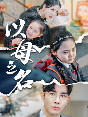 新版:以母之名(35集) 新版:以母之名(35集)好看上头短剧