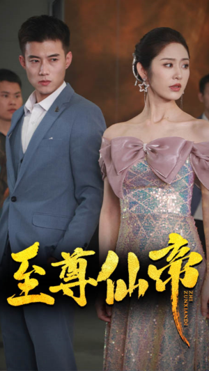 新版:至尊仙帝(74集) 新版:至尊仙帝(74集)直接看到大结局