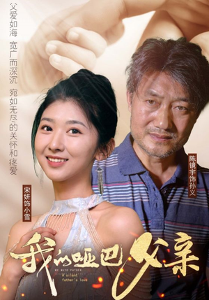 我的哑巴父亲(56集) 我的哑巴父亲(56集)热门短剧榜单