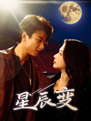 星辰变(63集) 星辰变(63集)男频短剧推荐