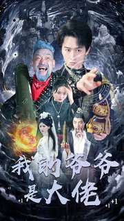 我的爷爷是大佬(80集) 我的爷爷是大佬(80集)小短剧推荐