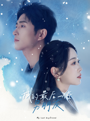 我的最后一任男朋友（77集）短剧热播推荐