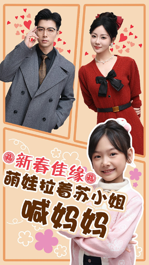 新春佳缘萌娃拉着苏小姐喊妈妈（56集）精彩短剧分享。