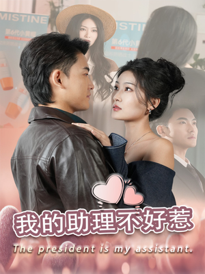 我的助理不好惹(30集) 我的助理不好惹(30集)高清无码免费看