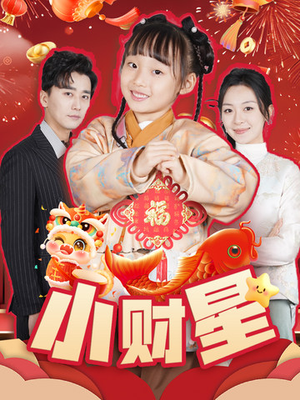 小财星（62集）推荐好短剧