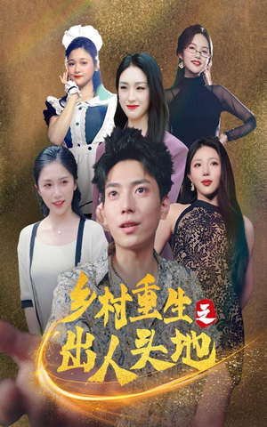 乡村重生之出人头地（84集）看短剧放松一下