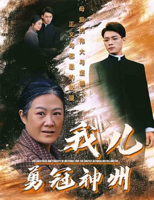 我儿勇冠神州(60集) 我儿勇冠神州(60集)完整版