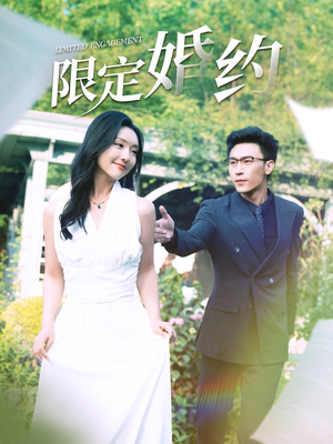 限定婚约（100集）短剧在线更新