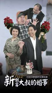 新倒霉大叔的婚事（80集）精彩短剧片段