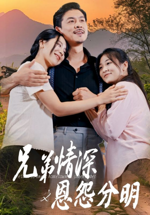 兄弟情深之恩怨分明(60集) 兄弟情深之恩怨分明(60集)看精彩短剧
