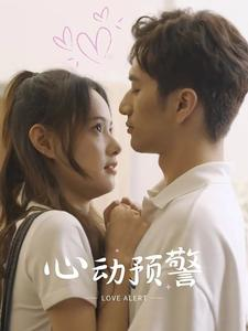 心动预警(21集) 心动预警(21集)直接看到大结局
