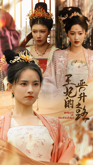 王妃的晋升之路（97集）解说文案