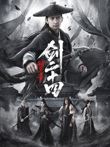 行道者之剑二十四（80集）短剧免费分享