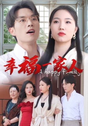 幸福一家人(29集) 幸福一家人(29集)全季一次看完