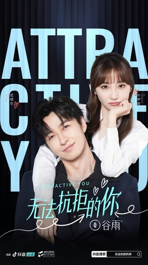 无法抗拒的你（16集）热门短剧推荐