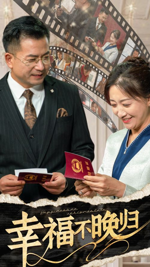 幸福不晚归(61集) 幸福不晚归(61集)短剧热门推荐