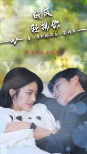 晚风轻拂你（88集）爆火短剧追不停
