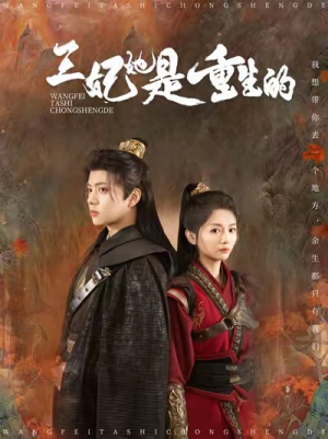王妃她是重生的(80集) 王妃她是重生的(80集)在哪里可以全集