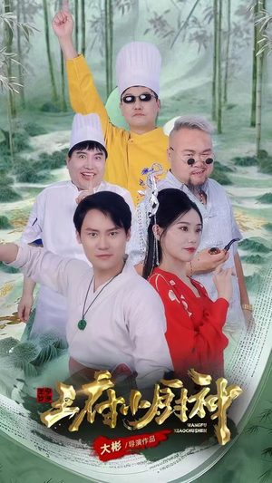 王府小厨神(67集) 王府小厨神(67集)红果短剧免费看