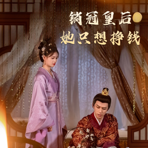 销冠皇后她只想挣钱（74集）演员表