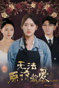 无法原谅的爱(80集) 无法原谅的爱(80集)每日短剧追不停