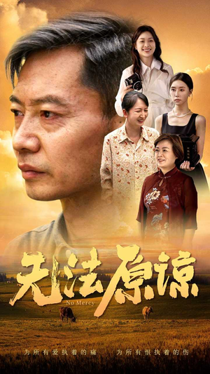 无法原谅(45集) 无法原谅(45集)在线观看