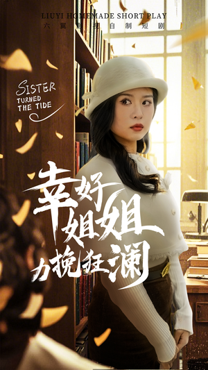 幸好姐姐力挽狂澜(66集) 幸好姐姐力挽狂澜(66集)在线观看全集